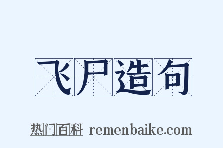 飞尸造句是什么意思的图片